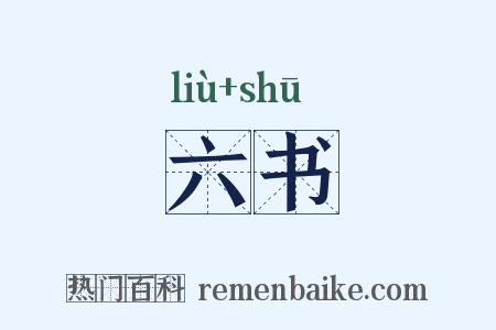 六书是什么意思的图片